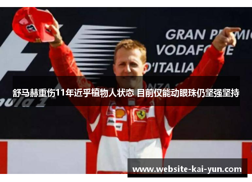 舒马赫重伤11年近乎植物人状态 目前仅能动眼珠仍坚强坚持