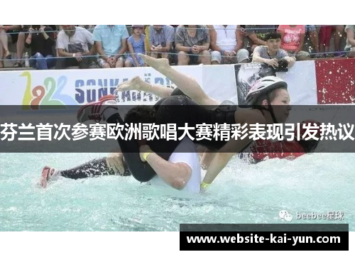 芬兰首次参赛欧洲歌唱大赛精彩表现引发热议