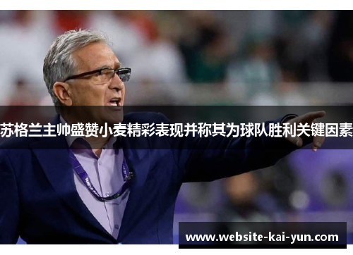 苏格兰主帅盛赞小麦精彩表现并称其为球队胜利关键因素