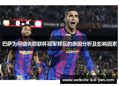 巴萨为何错失欧联杯冠军背后的原因分析及影响因素