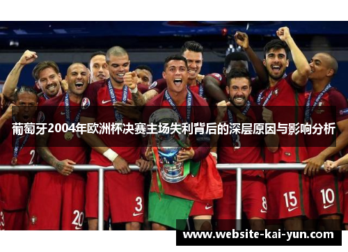 葡萄牙2004年欧洲杯决赛主场失利背后的深层原因与影响分析