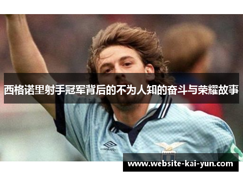 西格诺里射手冠军背后的不为人知的奋斗与荣耀故事