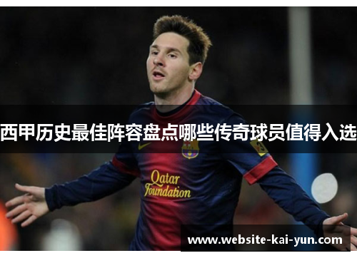 西甲历史最佳阵容盘点哪些传奇球员值得入选