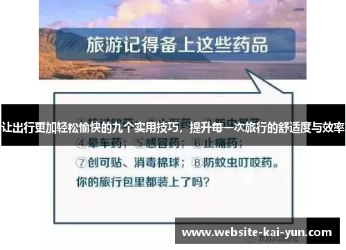 让出行更加轻松愉快的九个实用技巧，提升每一次旅行的舒适度与效率