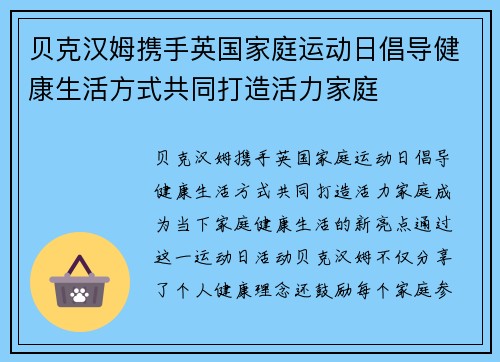 贝克汉姆携手英国家庭运动日倡导健康生活方式共同打造活力家庭