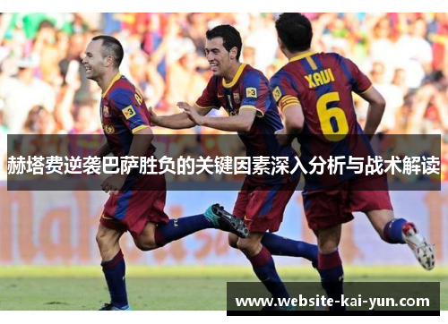 赫塔费逆袭巴萨胜负的关键因素深入分析与战术解读
