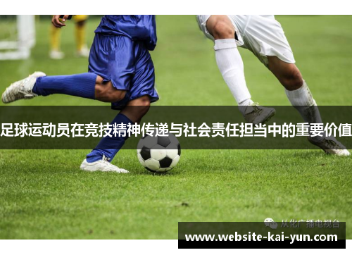 足球运动员在竞技精神传递与社会责任担当中的重要价值