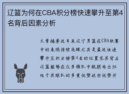 辽篮为何在CBA积分榜快速攀升至第4名背后因素分析