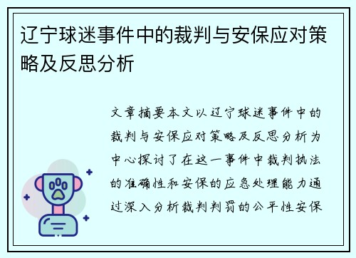 辽宁球迷事件中的裁判与安保应对策略及反思分析