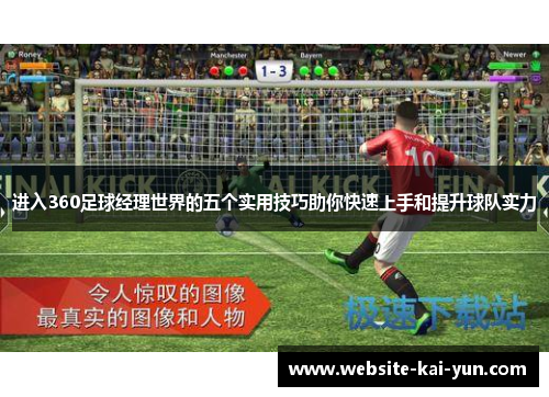 进入360足球经理世界的五个实用技巧助你快速上手和提升球队实力