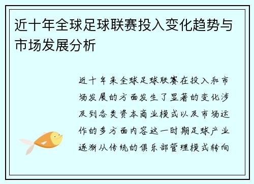 近十年全球足球联赛投入变化趋势与市场发展分析