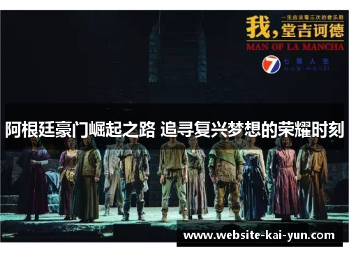 阿根廷豪门崛起之路 追寻复兴梦想的荣耀时刻