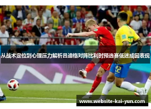 从战术定位到心理压力解析吕迪格对阵比利时预选赛低迷成因表现