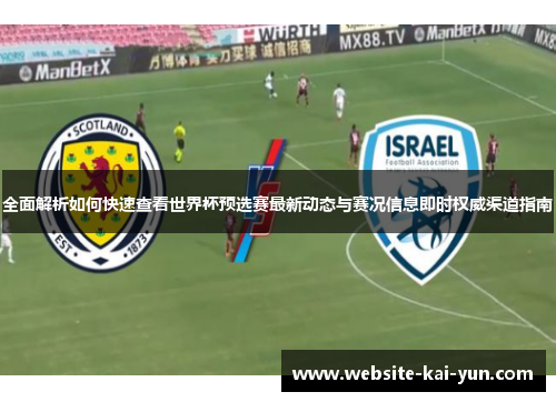 全面解析如何快速查看世界杯预选赛最新动态与赛况信息即时权威渠道指南