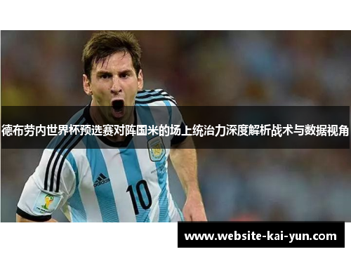 德布劳内世界杯预选赛对阵国米的场上统治力深度解析战术与数据视角