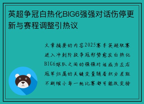 英超争冠白热化BIG6强强对话伤停更新与赛程调整引热议
