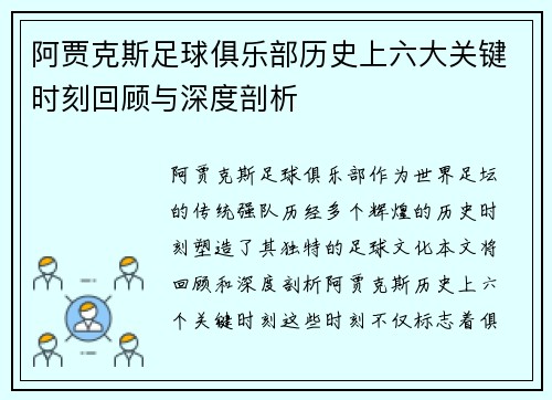 阿贾克斯足球俱乐部历史上六大关键时刻回顾与深度剖析