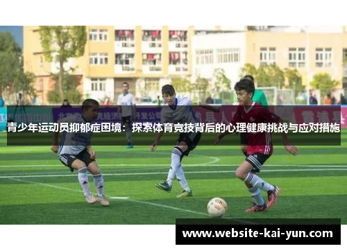 青少年运动员抑郁症困境：探索体育竞技背后的心理健康挑战与应对措施