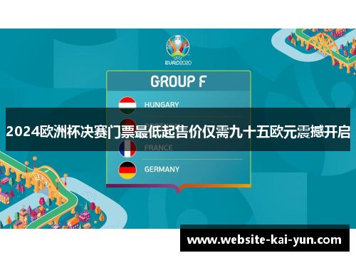 2024欧洲杯决赛门票最低起售价仅需九十五欧元震撼开启