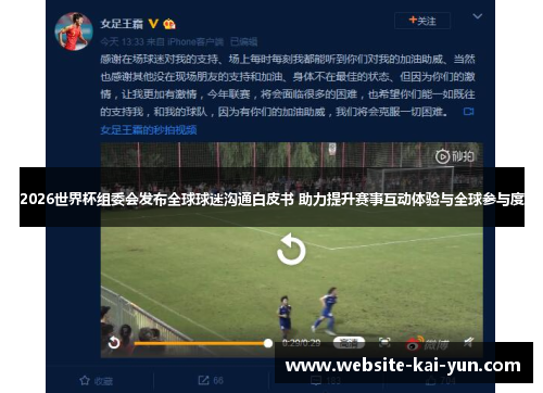 2026世界杯组委会发布全球球迷沟通白皮书 助力提升赛事互动体验与全球参与度