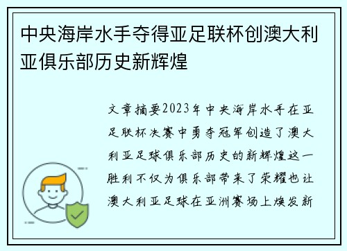 中央海岸水手夺得亚足联杯创澳大利亚俱乐部历史新辉煌