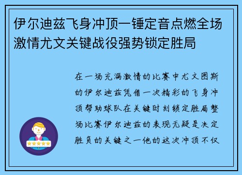 伊尔迪兹飞身冲顶一锤定音点燃全场激情尤文关键战役强势锁定胜局 伊尔迪兹飞身冲顶一锤定音点燃全场激情尤文关键战役强势锁定胜局