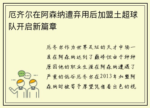 厄齐尔在阿森纳遭弃用后加盟土超球队开启新篇章 厄齐尔在阿森纳遭弃用后加盟土超球队开启新篇章