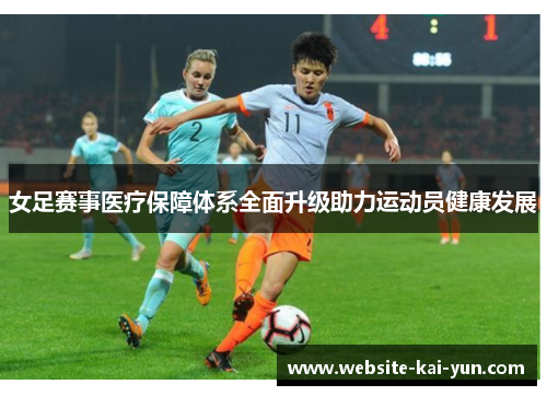 女足赛事医疗保障体系全面升级助力运动员健康发展