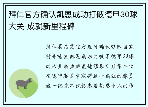 拜仁官方确认凯恩成功打破德甲30球大关 成就新里程碑