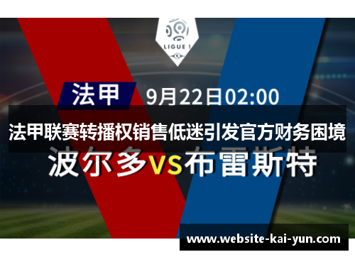 法甲联赛转播权销售低迷引发官方财务困境