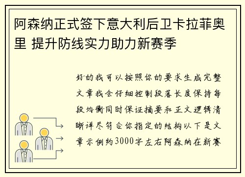 阿森纳正式签下意大利后卫卡拉菲奥里 提升防线实力助力新赛季 阿森纳正式签下意大利后卫卡拉菲奥里 提升防线实力助力新赛季