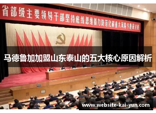 马德鲁加加盟山东泰山的五大核心原因解析 马德鲁加加盟山东泰山的五大核心原因解析
