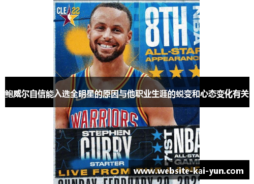 鲍威尔自信能入选全明星的原因与他职业生涯的蜕变和心态变化有关 鲍威尔自信能入选全明星的原因与他职业生涯的蜕变和心态变化有关