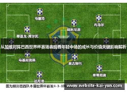 从加维对阵巴西世界杯赛场表现看年轻中场的成长与价值关键影响解析