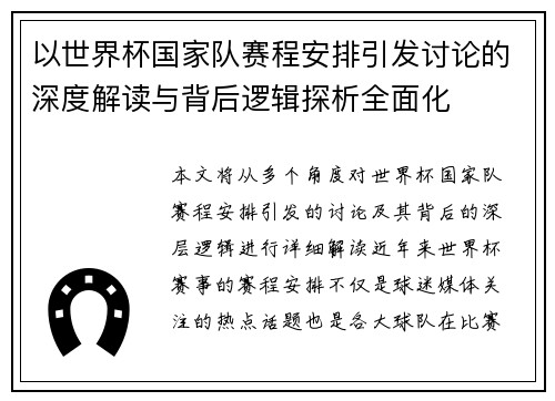 以世界杯国家队赛程安排引发讨论的深度解读与背后逻辑探析全面化