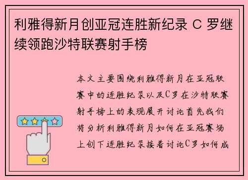 利雅得新月创亚冠连胜新纪录 C 罗继续领跑沙特联赛射手榜 利雅得新月创亚冠连胜新纪录 C 罗继续领跑沙特联赛射手榜