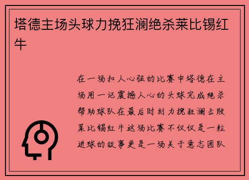 塔德主场头球力挽狂澜绝杀莱比锡红牛 塔德主场头球力挽狂澜绝杀莱比锡红牛