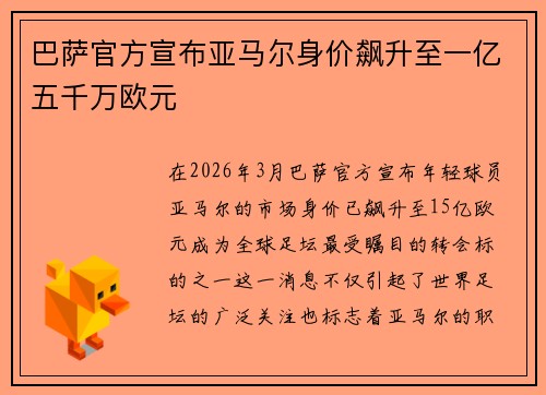 巴萨官方宣布亚马尔身价飙升至一亿五千万欧元 巴萨官方宣布亚马尔身价飙升至一亿五千万欧元