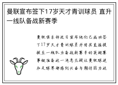 曼联宣布签下17岁天才青训球员 直升一线队备战新赛季 曼联宣布签下17岁天才青训球员 直升一线队备战新赛季