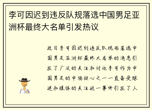 李可因迟到违反队规落选中国男足亚洲杯最终大名单引发热议 李可因迟到违反队规落选中国男足亚洲杯最终大名单引发热议