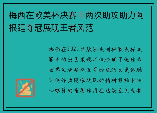 梅西在欧美杯决赛中两次助攻助力阿根廷夺冠展现王者风范 梅西在欧美杯决赛中两次助攻助力阿根廷夺冠展现王者风范