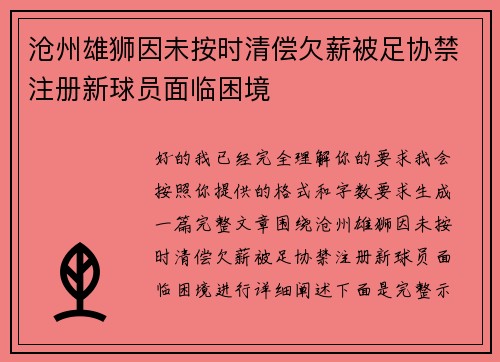 沧州雄狮因未按时清偿欠薪被足协禁注册新球员面临困境 沧州雄狮因未按时清偿欠薪被足协禁注册新球员面临困境