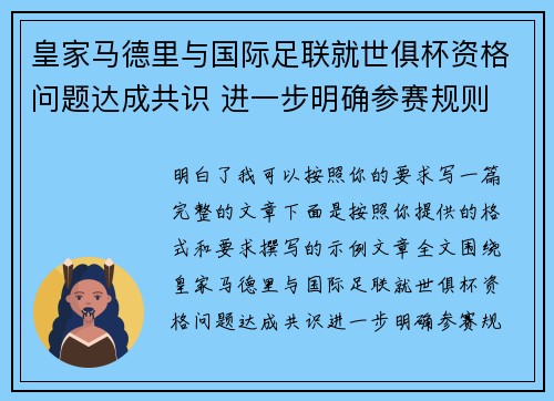 皇家马德里与国际足联就世俱杯资格问题达成共识 进一步明确参赛规则 皇家马德里与国际足联就世俱杯资格问题达成共识 进一步明确参赛规则