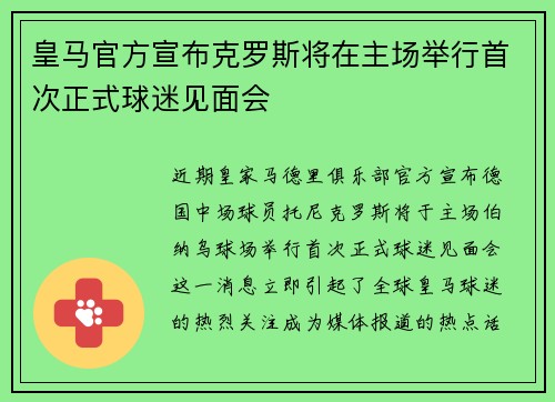 皇马官方宣布克罗斯将在主场举行首次正式球迷见面会 皇马官方宣布克罗斯将在主场举行首次正式球迷见面会