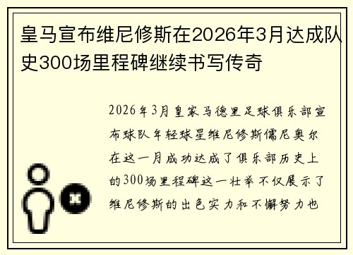 皇马宣布维尼修斯在2026年3月达成队史300场里程碑继续书写传奇 皇马宣布维尼修斯在2026年3月达成队史300场里程碑继续书写传奇