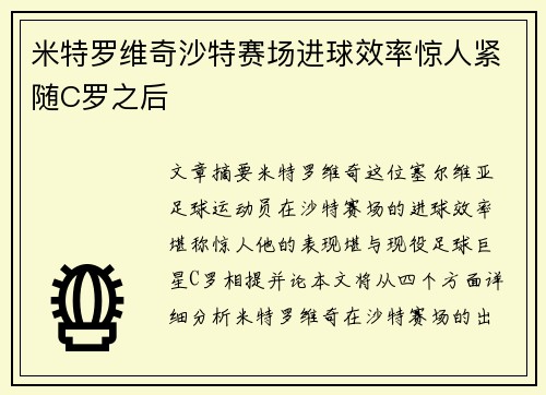 米特罗维奇沙特赛场进球效率惊人紧随C罗之后 米特罗维奇沙特赛场进球效率惊人紧随C罗之后