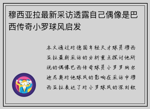 穆西亚拉最新采访透露自己偶像是巴西传奇小罗球风启发 穆西亚拉最新采访透露自己偶像是巴西传奇小罗球风启发