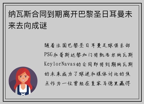 纳瓦斯合同到期离开巴黎圣日耳曼未来去向成谜 纳瓦斯合同到期离开巴黎圣日耳曼未来去向成谜