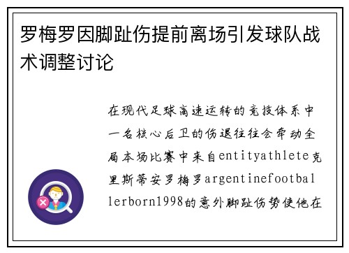 罗梅罗因脚趾伤提前离场引发球队战术调整讨论