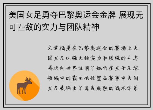 美国女足勇夺巴黎奥运会金牌 展现无可匹敌的实力与团队精神 美国女足勇夺巴黎奥运会金牌 展现无可匹敌的实力与团队精神
